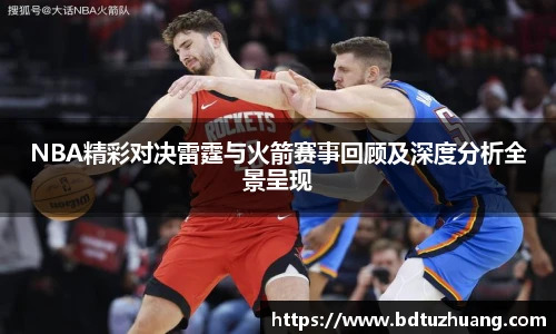 8866体育NBA精彩对决雷霆与火箭赛事回顾及深度分析全景呈现