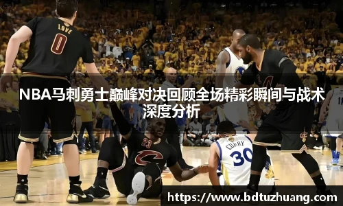 8866体育NBA马刺勇士巅峰对决回顾全场精彩瞬间与战术深度分析