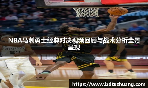 8866体育NBA马刺勇士经典对决视频回顾与战术分析全景呈现