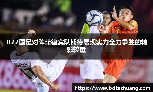 8866体育U22国足对阵菲律宾队期待展现实力全力争胜的精彩较量
