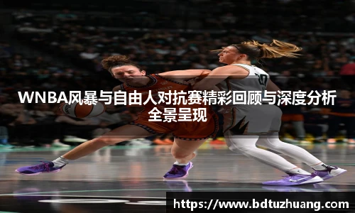 8866体育WNBA风暴与自由人对抗赛精彩回顾与深度分析全景呈现